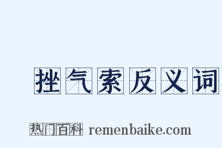 鋭挫气索反义词是什么意思的图片